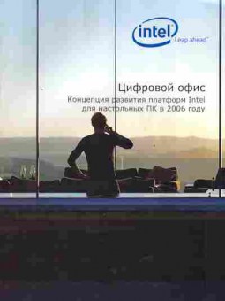 Буклет Intel Цифровой офис Концепция развития платформ Intel для настольных ПК, 55-1024, Баград.рф